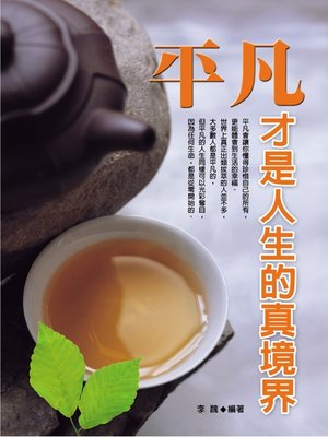 cover image of 平凡才是人生真境界